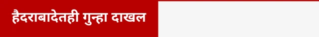 हैदराबादेतही गुन्हा दाखल