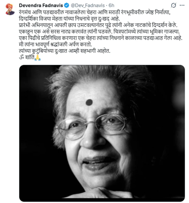 राज्याचे मुख्यमंत्री देवेंद्र फडणवीस यांनी विजयाबाई मेहतांना श्रद्धांजली वाहिली