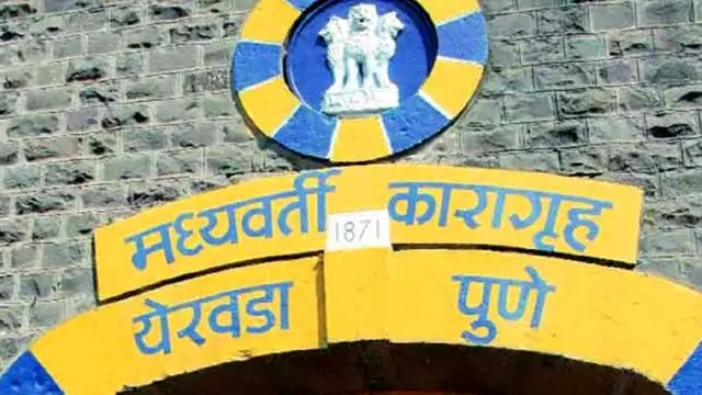 येरवडा कारागृह