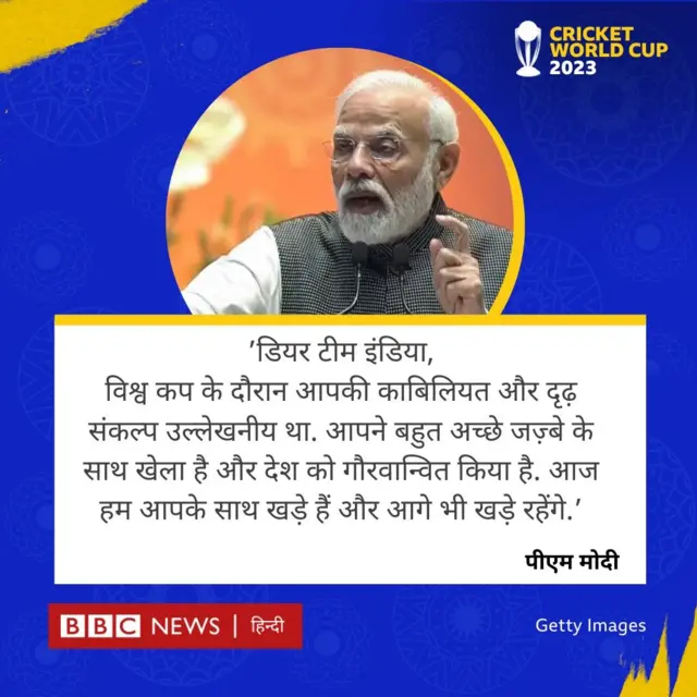 वर्ल्ड कप हारने के बाद प्रधानमंत्री नरेंद्र मोदी का भारतीय टीम के नाम संदेश