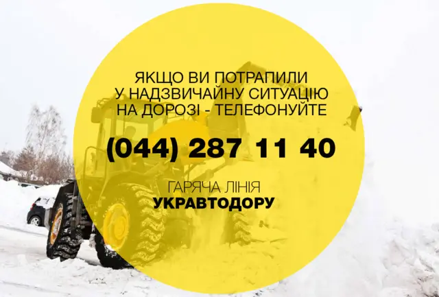 Укравтодор запровадив "гарячу лінію" для водіїв