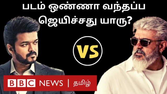 அஜித், விஜய் திரைப்படங்கள்