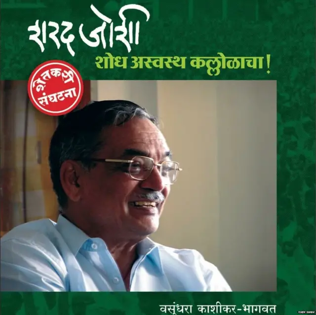 शरद जोशी: शोध अस्वस्थ कल्लोळाचा