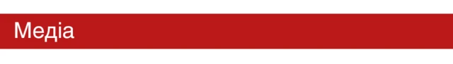 медіа