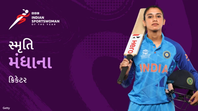 બીબીસી ગુજરાતી, ગુજરાત, ISWOTY, બીબીસી સ્પૉર્ટ્સવુમન ઑફ ધ યર, સ્પૉર્ટ્સ