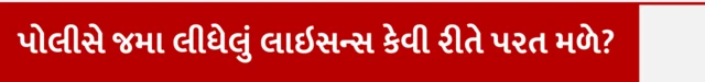 પોલીસે જમા લીધેલું લાઇસન્સ કેવી રીતે પરત મળે? આરટીઓ, RTO, ટ્રાફિક પોલીસ અભિયાન ડ્રાઇવ, ડ્રિન્ક એન્ડ ડ્રાઇવિંગ, લાઇસન્સ સસ્પેન્ડ રદ, વાહનચાલકને દંડ, વાહન જપ્ત, બીબીસી ગુજરાતી, બીબીસી ન્યૂઝ ગુજરાતી