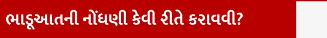 ભાડૂઆતની નોંધણી કેવી રીતે કરાવવી?