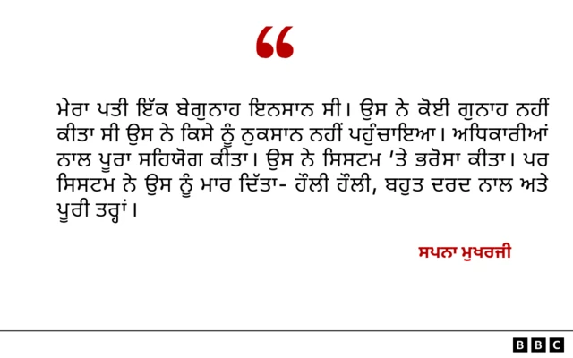 ਸਪਨਾ ਮੁਖਰਜੀ ਦਾ ਆਪਣੇ ਪਤੀ ਦੀ ਬੇਗੁਨਾਹੀ ਬਾਰੇ ਬਿਆਨ