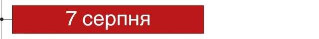 7 серпня