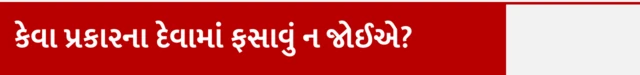કેવા પ્રકારના દેવામાં ફસાવું ન જોઈએ?