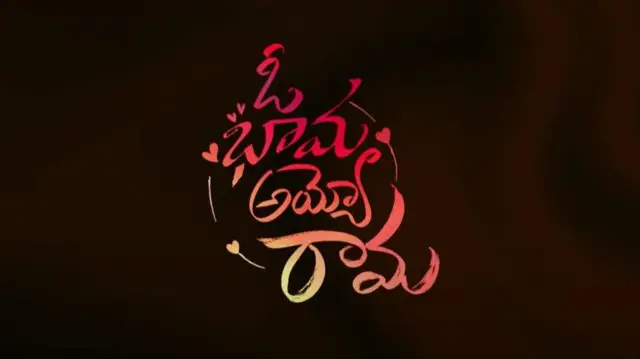 ఓ భామ అయ్యో రామ , సుహాస్, మాళవిక 