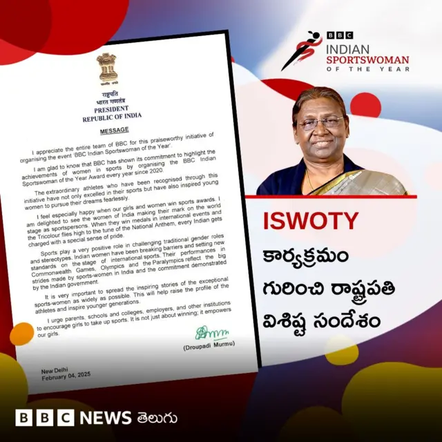 ISWOTY కార్యక్రమం గురించి రాష్ట్రపతి సందేశం