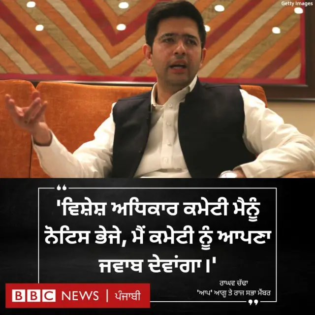ਰਾਘਵ ਚੱਢਾ ‘ਫਰਜੀਵਾੜਾ’ ਮਾਮਲਾ