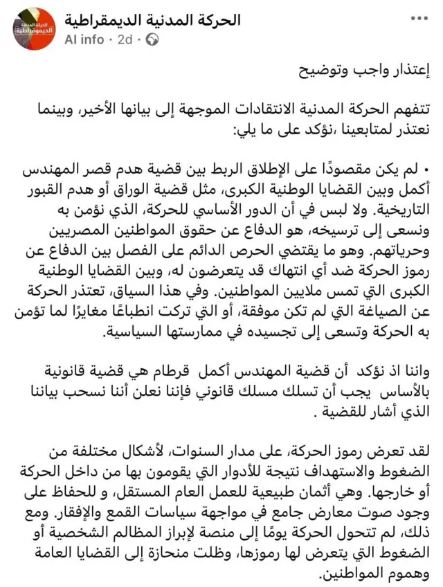 بيان الحركة المدنية الديمقراطية من صفحة فيسبوك.