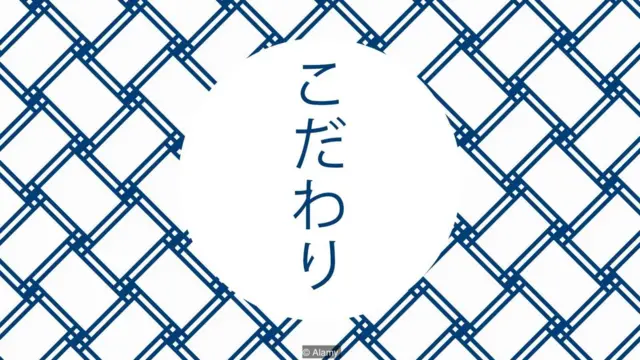 「こだわり」＝ひたむきな情熱と自己鍛錬の精神に突き動かされ、努力に気付いてもらえないこともあると承知のうえで、何がなんでもきちんと細部に注意を払う姿勢