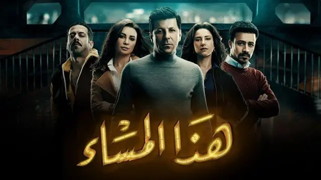 ملصق مسلسل هذا المساء (2017).