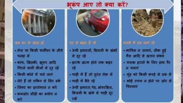 भूकंप आए तो क्या करें