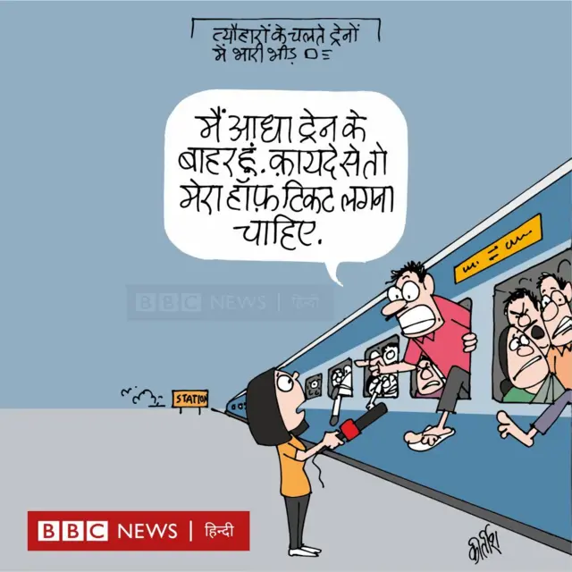 रेलों में भीड़ पर आज का कार्टून