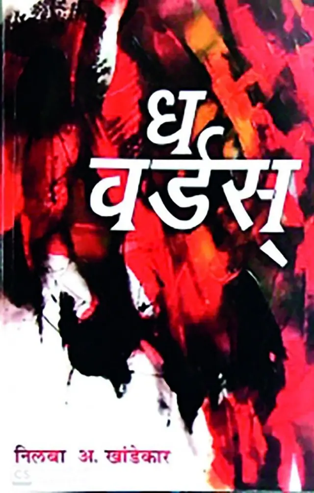 निलबा खांडेकर यांचं पुस्तक