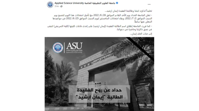 منشور لجامعة العلوم التطبيقية في الأردن ينعي إيمان إرشيد