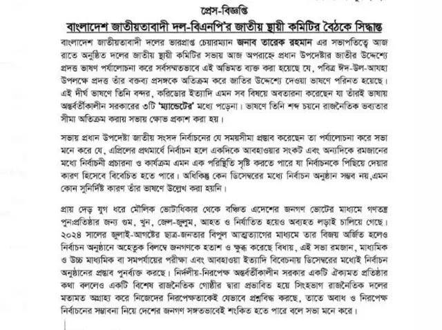 বিএনপির স্থায়ী কমিটির সিদ্ধান্ত
