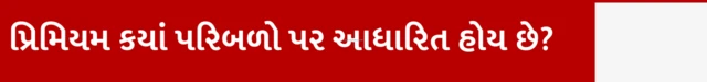 પ્રિમિયમ કયાં પરિબળો પર આધારિત હોય છે?