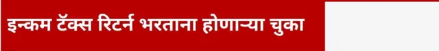 इन्कम टॅक्स रिटर्न भरताना होणाऱ्या चुका आणि मिळणारी नोटीस