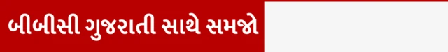 બીબીસી ગુજરાતી