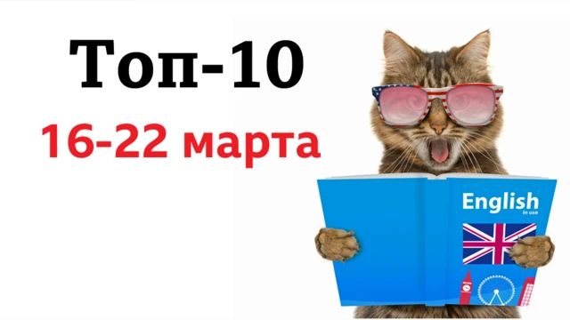 Английский язык. Топ-10 за неделю 16-22 марта / Learning English: уроки, видео, аудио, мультфильмы, тесты, викторины Би-би-си