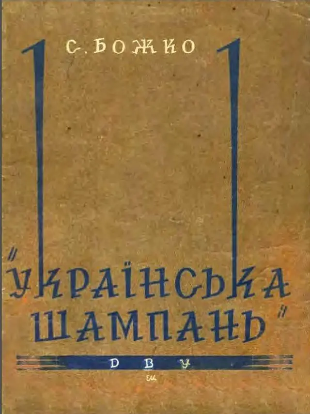 Обкладинка книжки С. Божка "Українська Шампань", видана у Харкові Державним видавничим об'єднанням України в 1930-1932 рр.