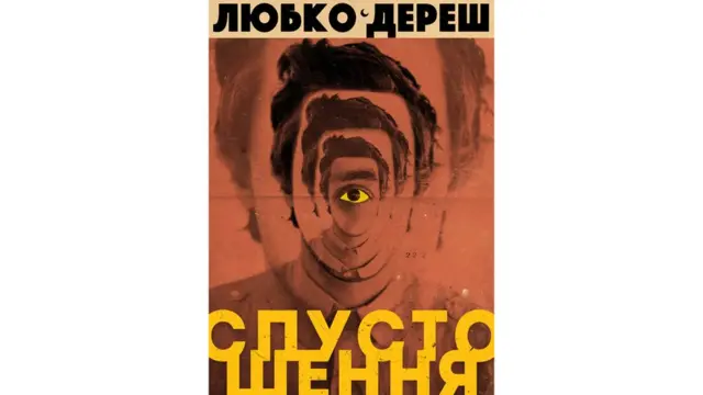 Любко Дереш "Спустошення"