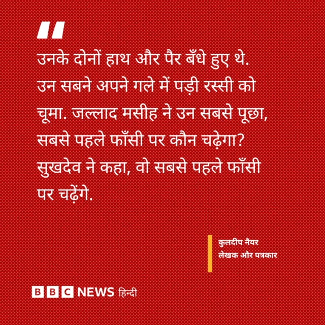 कुलदीप नैयर ने अपनी किताब 'विदाउट फ़ियर, द लाइफ़ एंड ट्रायल ऑफ़ भगत सिंह' में लिखा.