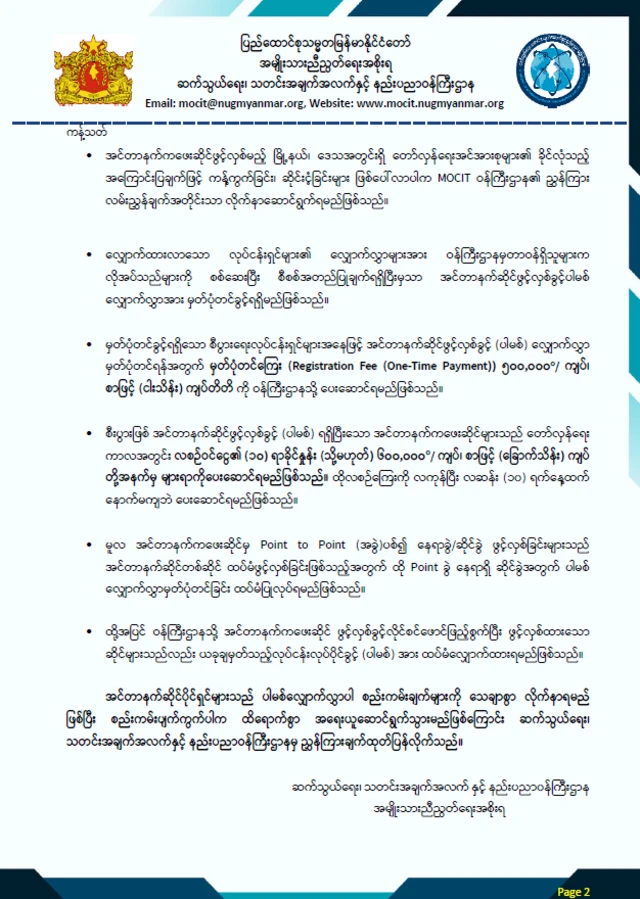 ဝန်ကြီးဌာနထုတ်ပြန်ချက် 