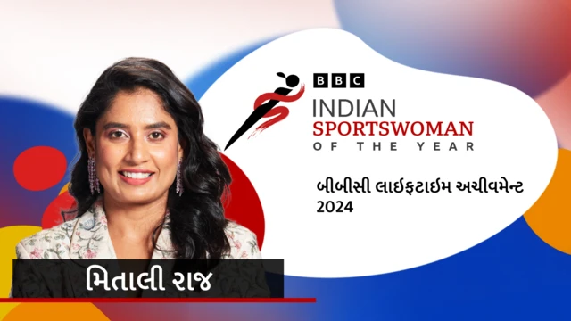 બીબીસી ISWOTY, બીબીસી ગુજરાતી, બીબીસી ઇન્ડિયન સ્પૉર્ટ્સવુમન ઑફ ધ યર 2024 ઍવૉર્ડ