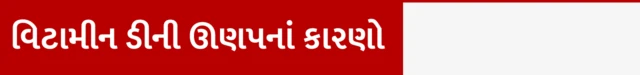 વિટામીન ડીની ઊણપ, ક્યારે તડકો લેવો, વિટામીન ડીના અભાવે કઈ બીમારીઓ થાય, તેનાથી કેવી રીતે બચવું, બીબીસી ગુજરાતી સાથે સમજો 