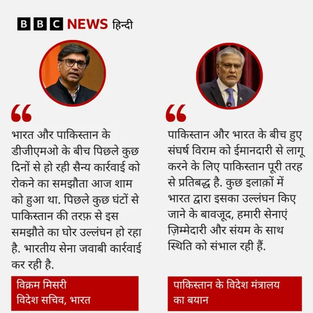 दोनों देशों का बयान ग्राफ़िक्स में