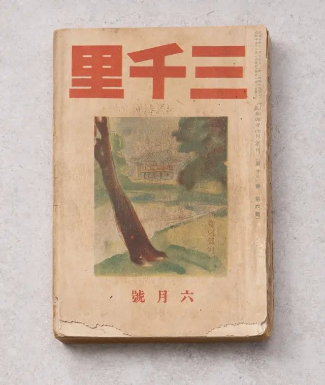 김선미씨가 소장하고 있는 1941년 3월호 삼천리 원본 표지