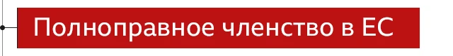Полноправное членство в ЕС