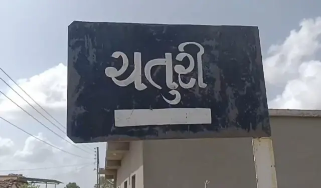 ચતુરી ગામ