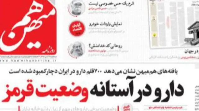 رسانه های ایران می گویند زنگ خطر کمبود دارو، مدت هاست که به صدا درآمده اما مقام های دولتی برای کنترل بحران دست به اقدامی نزده اند.