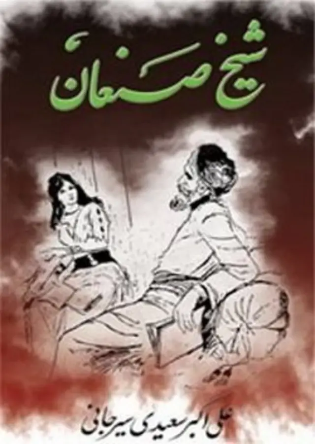 سیرجانی داستان شیخ صنعان را به نقد قدرت و «صنعان زمان خویش» برمی‌گرداند.