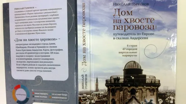 Дом на хвосте паровоза