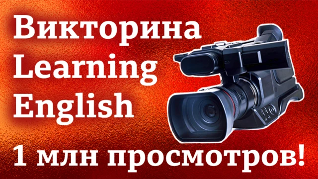 Английский язык. Викторина Learning English (проект Би-би-си "Пятерка по английскому"): 1 млн просмотров в соцсети ВКонтакте!