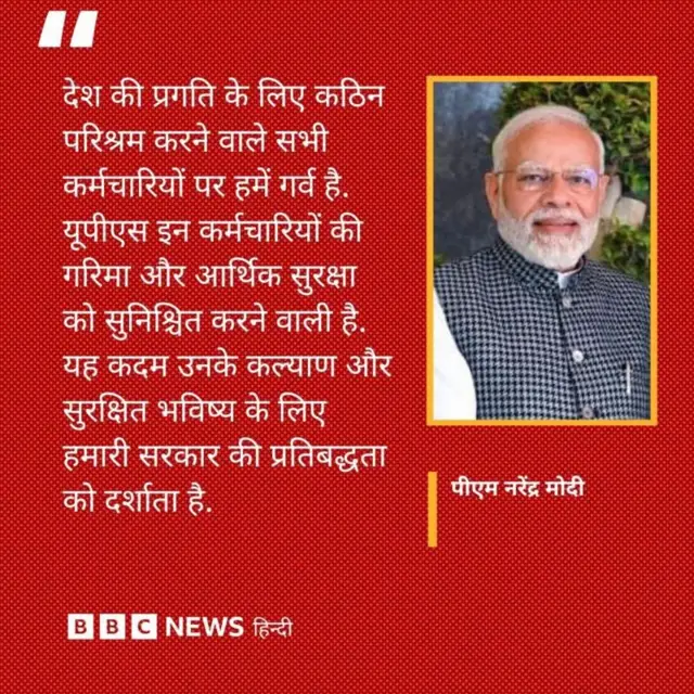 यूपीएस पर प्रधानमंत्री नरेंद्र मोदी का बयान