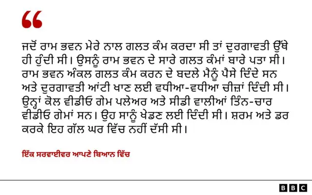 ਇੱਕ ਸਰਵਾਈਵਰ ਨੇ ਆਪਣੇ ਬਿਆਨ ਵਿੱਚ ਕਿਹਾ