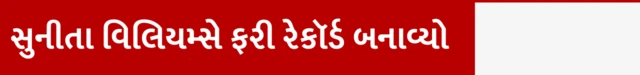સુનીતા વિલિયમ્સે ફરી રેકૉર્ડ બનાવ્યો, અવકાશયાત્રી સુનીતા વિલિયમ્સ અને બુચ વિલ્મોર કેવી રીતે પરત ફરશે, નાસા, ડ્રેગન સ્પેસક્રાફ્ટ, સ્ટારલાઇનર, બીબીસી ગુજરાતી સાથે સમજો, ગુજરાતમાં મહેસાણાના ઝુલાસણમાં આનંદનો માહોલ, બીબીસી ગુજરાતી, બીબીસી ન્યૂઝ ગુજરાતી