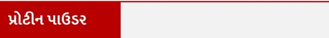 બીબીસી ગુજરાતી, ગુજરાત, પ્રોટીન, પોષણ, સ્વાસ્થ્ય, આરોગ્ય, હેલ્થ