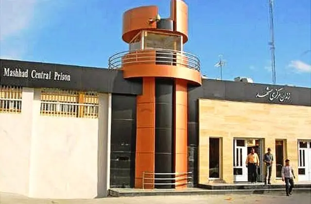 زندان مرکزی مشهد
