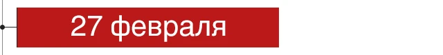 27 февраля