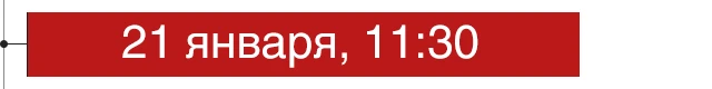21 января, 11:30
